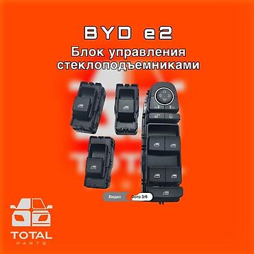 byd e6: Блок управления стеклоподъёмниками для BYD e2 ⚠️ Есть в наличии — 1