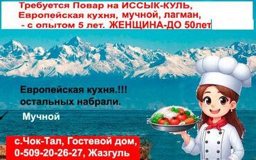 кыргыз добод: Талап кылынат Ашпозчу : Ун цехи, Европа ашкана, Тажрыйбасы 5 жылдан жогору