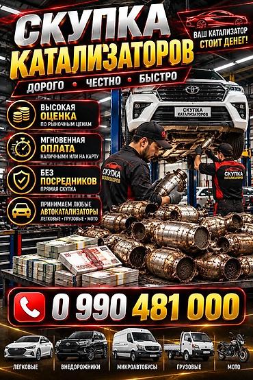 Катализатор алабыз, Катализатор, Скупка катализаторов Бишкек, Скупка