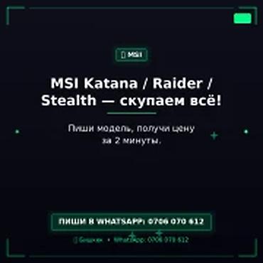 мини пк купить бишкек: Категория: Скупка компьютеров и ноутбуков MSI Katana / Raider / — 1