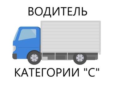 работа водителем се без опыта: Требуется Водитель грузового транспорта, Категория прав (C), На фургон, 1-2 года опыта, Премии, Пятидневка, Старше 23 лет