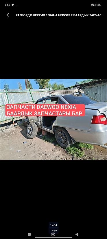 Бекерге берем: Афторазбор даево нексия любой запчасти бар чала бересинер — 7