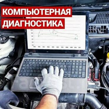 СТО, ремонт транспорта: Компьютерная диагностика, Плановое техобслуживание, Замена фильтров, с выездом