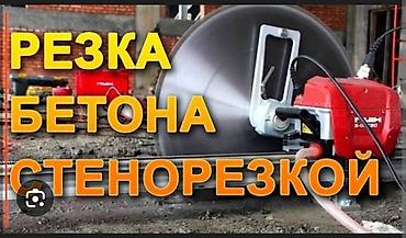 Резка: Услуга: резка бетона стенорезной машиной - Профессиональная алмазная — 1