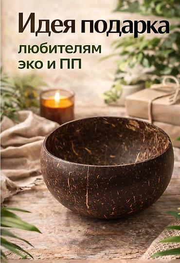 какосовый субстрат: Кокосовая миска — эко‑посуда из 100% натуральной кокосовой скорлупы — 5