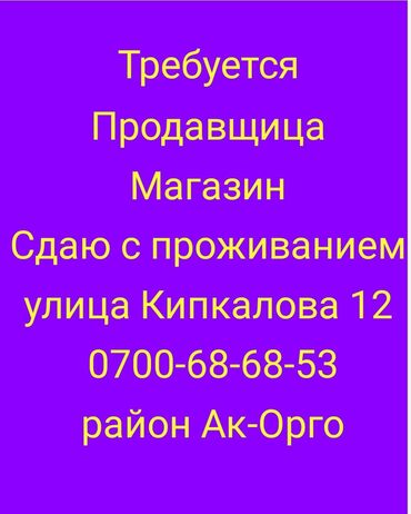 работа с жильем: Талап кылынат Кассир, Иш тартиби: Ийкемдүү график, Тажрыйбасыз, Карьера жактан көтөрүлүү, Толук жумуш күнү