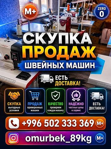 электрони машина: ШВЕЙНАЯ МАШИНКА САТЫП АЛАБЫЗ ЖАНА САТАБЫЗ БАРДЫК ТУРЛОРУ БАР ШААР — 1