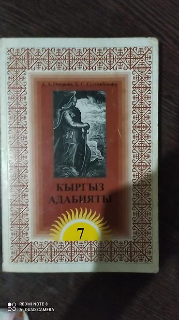 школьники слив: Кыргызская литература, 7 класс, Б/у — 2