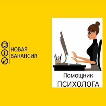 вакансия пекарня: Ассистентка психолога требуется. Обязанности - помогать в делах