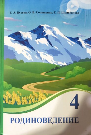 родиноведение 4 класс гдз: Книга родиноведение б/у авторы: Е.А. Бухова, О.В.Солошенко