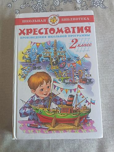 басаножка новая: Хрестоматия 2 класс, совсем Новая — 4