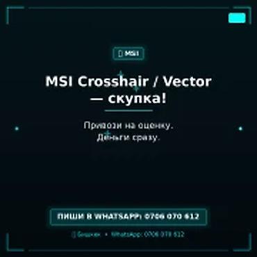 Скупка компьютеров и ноутбуков: Скупка игровых ноутбуков MSI Crosshair / Vector - Быстрая оценка и — 1