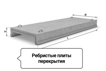 Плиты перекрытия: Продаю ребристые плиты перекрытия !!! Установка доставка замер