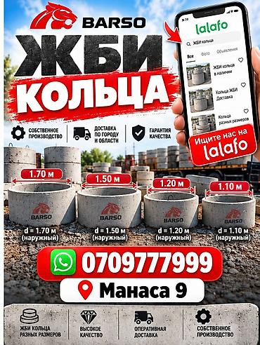 ЖБИ кольца BARSO - Собственное производство - Доставка по городу и at lalafo.kg ЖБИ кольца BARSO - Собственное производство - Доставка по городу и