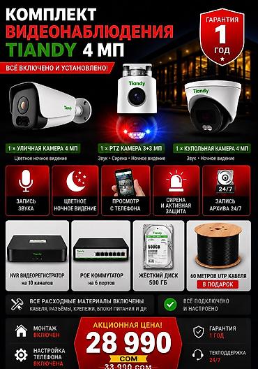 thinkware z5000 plus: 📹 Комплект видеонаблюдения Tiandy 4 МП ✅ Всё подключено, установлено и — 1