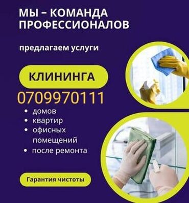 спец одежда военный: Бөлмөлөрдү тазалоо, | Оңдоо иштеринен кийин тазалоо, | Батирлер