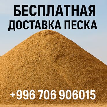 пескоблок жумуш: 🏗️ Песок с доставкой — Васильевский, Ивановский, Сеяный, Мытый