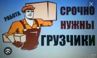 работа бишкек администратор: Требуется ГРУЗЧИКИ. Ответственный целеустремленный. Карьерный рост. г