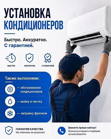 Услуги по кондиционированию: установка, сервис и заправка