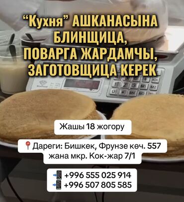 работа в бишкеке повар: “Кухня” АШКАНАСЫНА БЛИНЩИЦА, ПОВАРГА ЖАРДАМЧЫ, ЗАГОТОВЩИЦА КЕРЕК Жашы