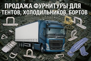 грузовики ош: Фурнитура для тентов, холодильников, бортов 🚛 Петли, замки