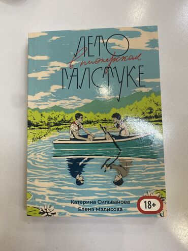 лето в пионерском: Подростковая литература, На русском языке, Новый, Самовывоз, Платная доставка