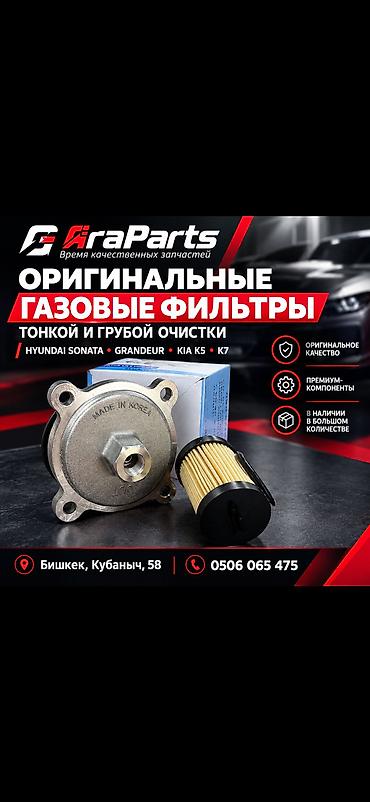 Текст для Lalafo — AirParts 🚘 🔥 ОРИГИНАЛЬНЫЕ ГАЗОВЫЕ ФИЛЬТРЫ ДЛЯ