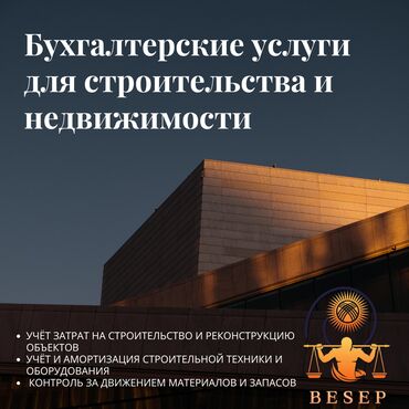 консультация бухгалтера бишкек: Бухгалтерские услуги | Подготовка налоговой отчетности, Ведение бухгалтерского учёта, Инвентаризация объектов