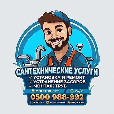 Монтаж и замена сантехники Больше 6 лет опыта