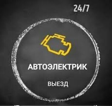 компьютерная диагностика автомобиля на выезд бишкек: Компьютерная диагностика, Замена масел, жидкостей, Ремонт деталей автомобиля, с выездом