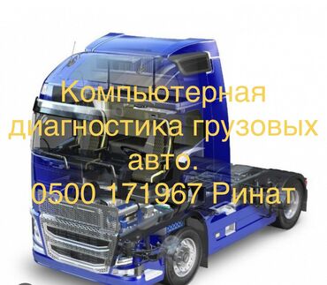 компьютерная диагностика авто купить в бишкеке: Компьютерная диагностика, Услуги автоэлектрика, без выезда