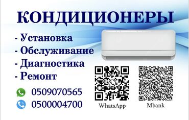телефон токмак: Установка кондиционеров 
Любой сложности 
Токмок Бишкек