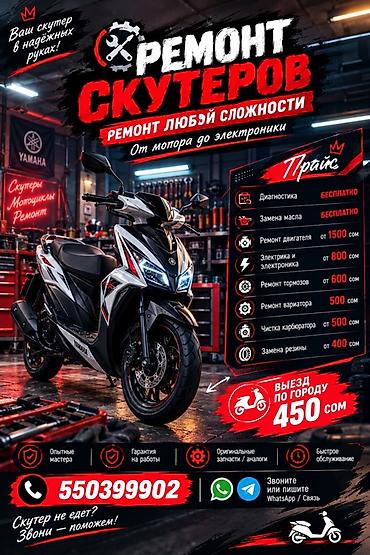 Ремонт скутеров любой сложности: от мотора до электроники Услуги: -