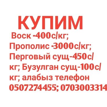 рамка рута: Ассаламу алейкум жамаат Воск -400с/кг; Прополис -3000с/кг; Перговый