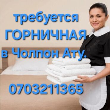 охрана жумуш: Талап кылынат Үй кызматкери, Төлөм Ай сайын