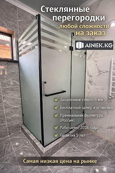 Душевые перегородки и ограждения: Душевые кабины стеклянные перегородки душевые кабины Бишкек 🚿 — 1