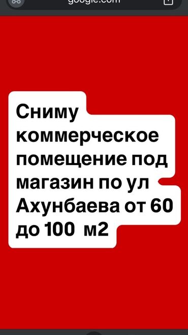 снять дом для мероприятий: Сниму коммерческое помещение под магазин на улице Ахунбаева площадью