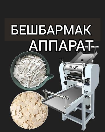 Для кафе, ресторанов: ЭЭГЕРДЕ БЕШБАРМАК ТЫН КАМЫРЫН ЧЫГАРЫШ УЧУН АППАРАТ ИЗДЕП ЖУРГОН — 1