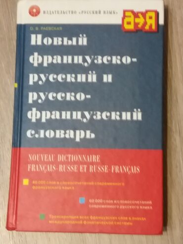 cosmopolitan журнал: Продаю французско-русский/русско- французский словарь. 100 тысяч слов