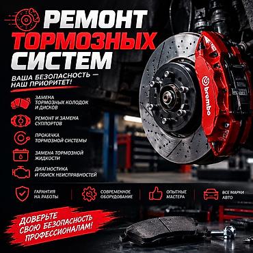 Ремонт тормозной системы, Прокачка тормозной системы, С выездом at lalafo.kg Ремонт тормозной системы, Прокачка тормозной системы, С выездом