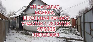 Продажа коттеджей и домов: 📌 ДАРЕК: Маевканын башталышынан, Школьная көчөсүнон чакан үй шашылыш — 1