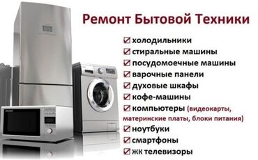 компресор кондиционера: Ремонт бытовой и цифровой техники с выездом на дом. Виды работ: -