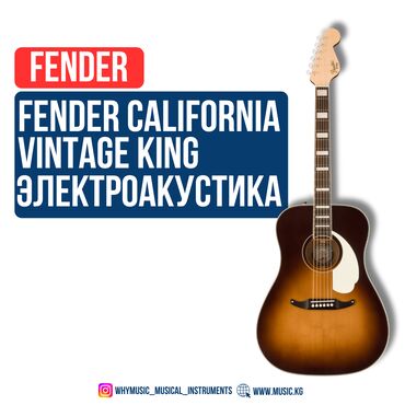 Синтезаторы: Электроакустика Fender California Vintage King В сотрудничестве с