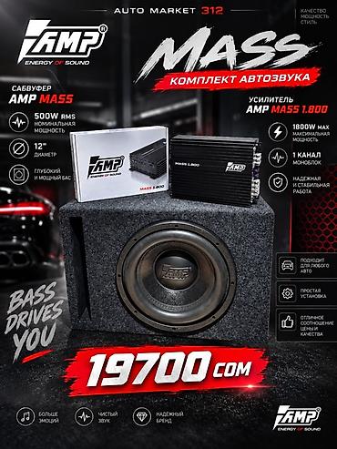 Комплект автозвука AMP MASS Состав: - Сабвуфер AMP MASS 500 12D2 V2
