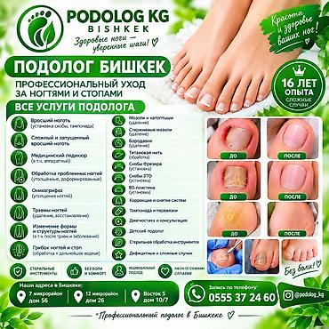 ПОДОЛОГ БИШКЕК 👣 ВРОСШИЙ НОГОТЬ | МЕДИЦИНСКИЙ ПЕДИКЮР 📍Ищете подолога at lalafo.kg ПОДОЛОГ БИШКЕК 👣 ВРОСШИЙ НОГОТЬ | МЕДИЦИНСКИЙ ПЕДИКЮР 📍Ищете подолога