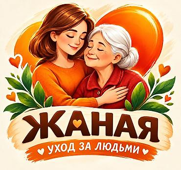 Пансион"Жаная" уход и забота за пожилыми людьми круглосуточно.Так же