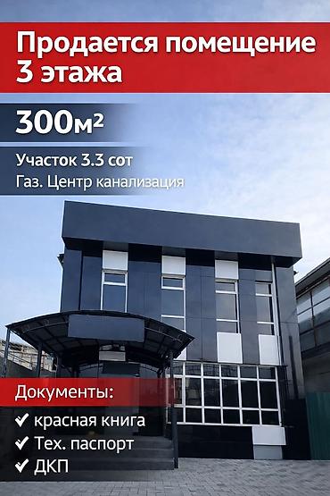 Здание, Действующий 300 м²