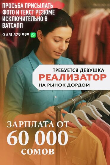 сдаю кафе на иссык куле: Вакансия: реализатор (девушка) на рынок Дордой. Обязанности: - Работа