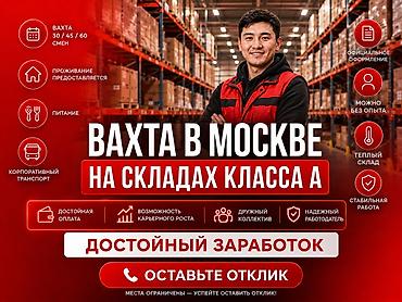 Кампа: Вахта в Москве на складах класса А Открыт набор сотрудников для — 1