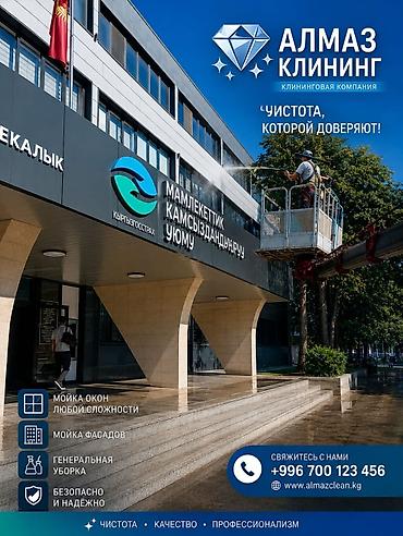 асма шам: АЛМАЗ КЛИНИНГ — клининговая компания. Услуги: - Мойка окон любой — 1